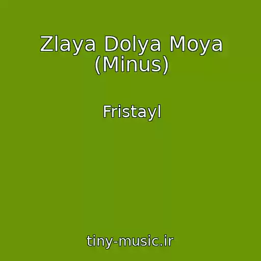کاور آهنگ Zlaya Dolya Moya (Minus) از Fristayl