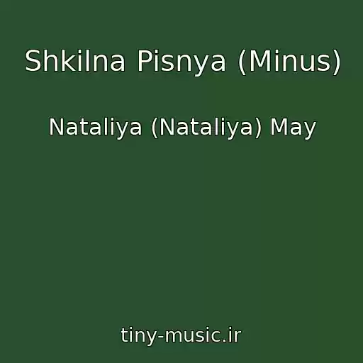 کاور آهنگ Shkilna Pisnya (Minus) از Nataliya (Natalіya) May