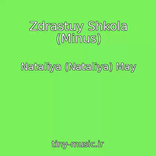 کاور آهنگ Zdrastuy Shkola (Minus) از Nataliya (Natalіya) May