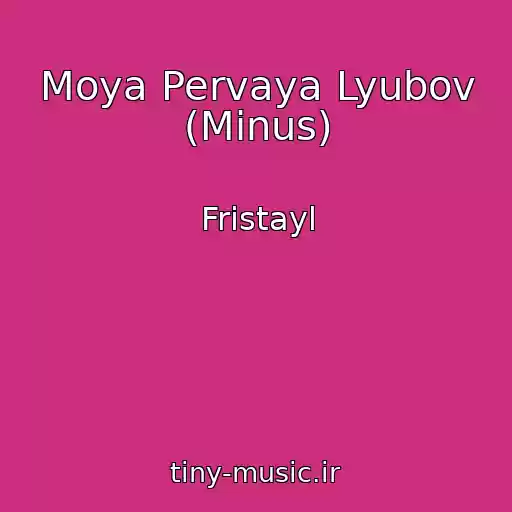 کاور آهنگ Moya Pervaya Lyubov (Minus) از Fristayl