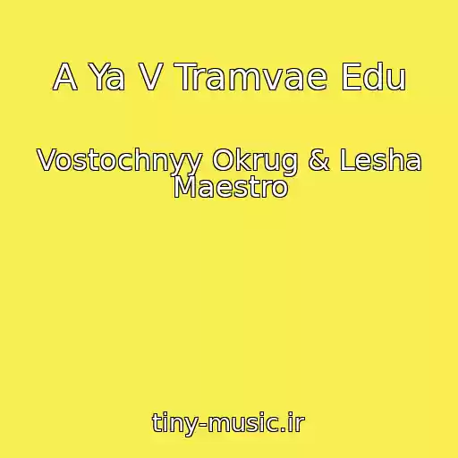 کاور آهنگ A Ya V Tramvae Edu از Vostochnyy Okrug & Lesha Maestro