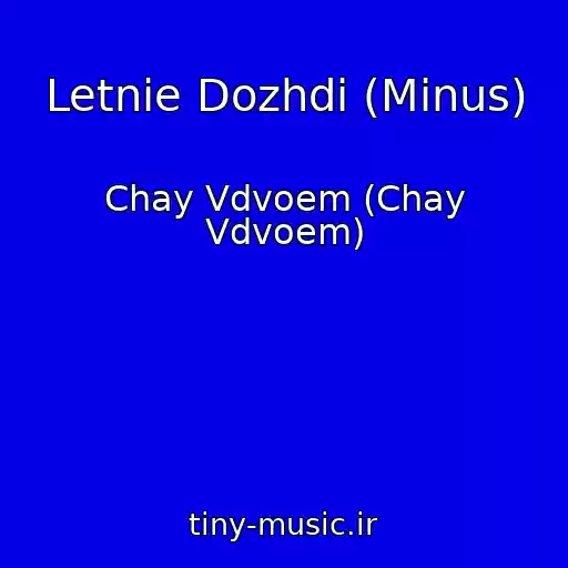 کاور آهنگ Letnie Dozhdi (Minus) از Chay Vdvoem (Chay Vdvoem)