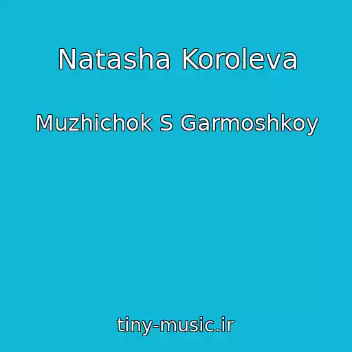 کاور آهنگ Natasha Koroleva از Muzhichok S Garmoshkoy