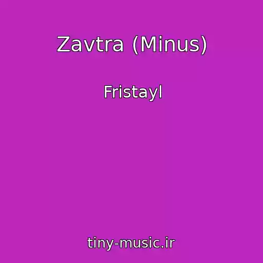 کاور آهنگ Zavtra (Minus) از Fristayl