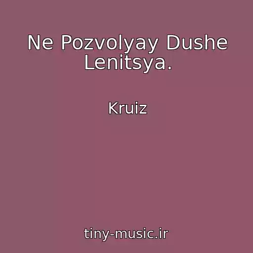 کاور آهنگ Ne Pozvolyay Dushe Lenitsya. از Kruiz