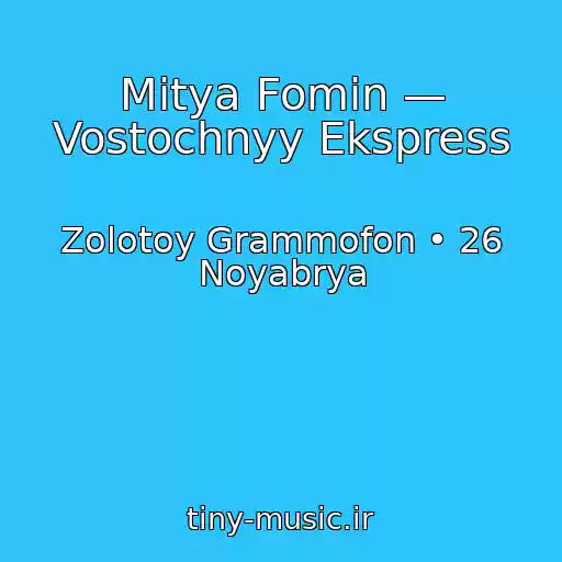کاور آهنگ Mitya Fomin — Vostochnyy Ekspress از Zolotoy Grammofon • 26 Noyabrya
