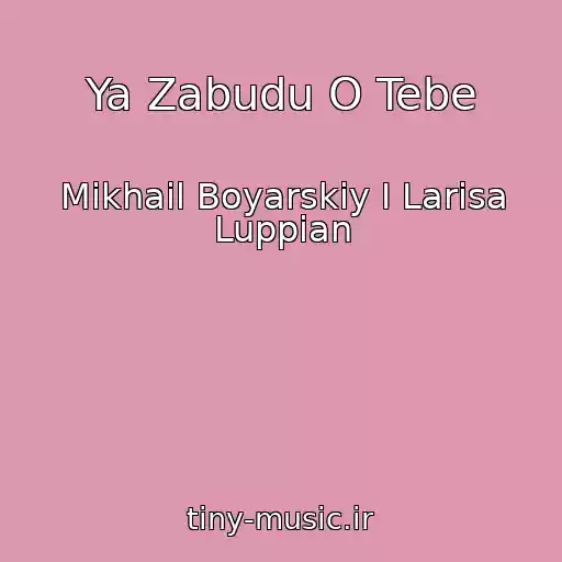 کاور آهنگ Ya Zabudu O Tebe از Mikhail Boyarskiy I Larisa Luppian