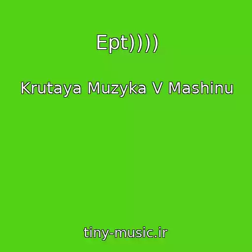 کاور آهنگ Ept)))) از Krutaya Muzyka V Mashinu