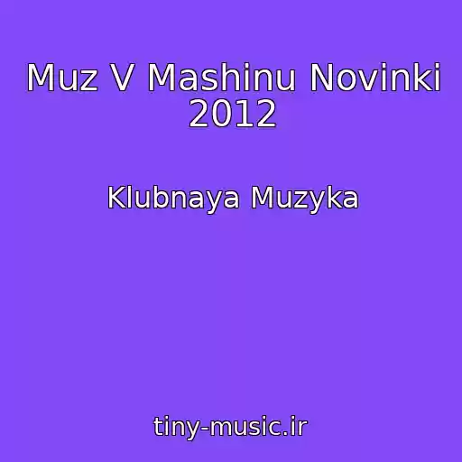 کاور آهنگ Muz V Mashinu Novinki 2012 از Klubnaya Muzyka