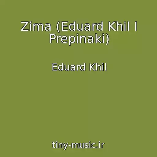 کاور آهنگ Zima (Eduard Khil I Prepinaki) از Eduard Khil