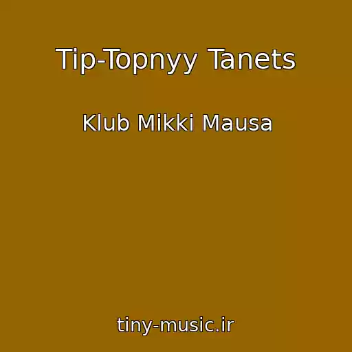 کاور آهنگ Tip-Topnyy Tanets از Klub Mikki Mausa