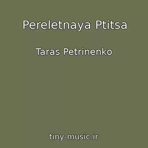 کاور آهنگ Pereletnaya Ptitsa از Taras Petrinenko