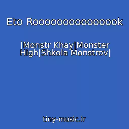 کاور آهنگ Eto Rooooooooooooook از |Monstr Khay|Monster High|Shkola Monstrov|