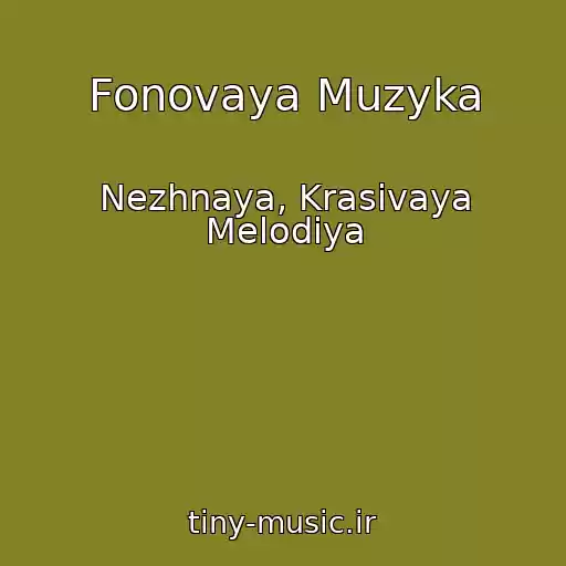 کاور آهنگ Fonovaya Muzyka از Nezhnaya, Krasivaya Melodiya