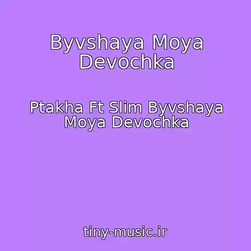 کاور آهنگ Byvshaya Moya Devochka از Ptakha Ft Slim Byvshaya Moya Devochka