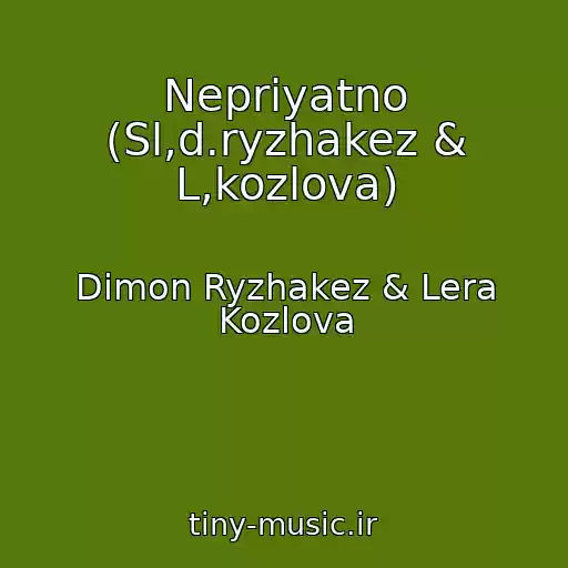 کاور آهنگ Nepriyatno (Sl,d.ryzhakez & L,kozlova) از Dimon Ryzhakez & Lera Kozlova