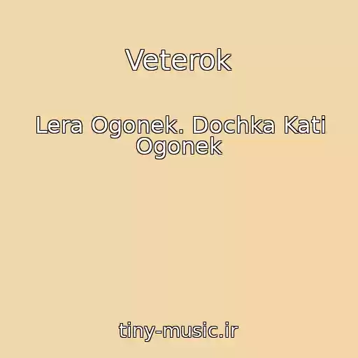 کاور آهنگ Veterok از Lera Ogonek. Dochka Kati Ogonek