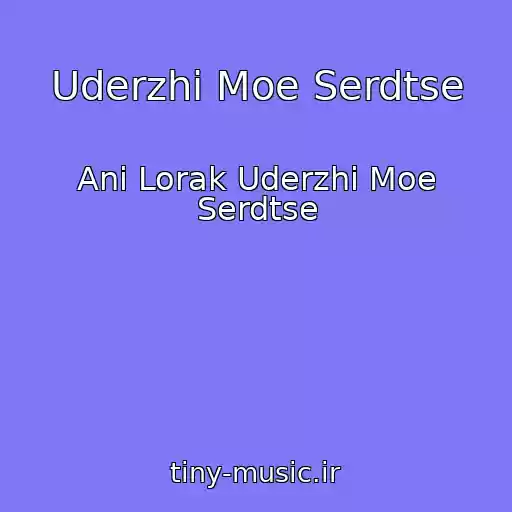 کاور آهنگ Uderzhi Moe Serdtse از Ani Lorak Uderzhi Moe Serdtse