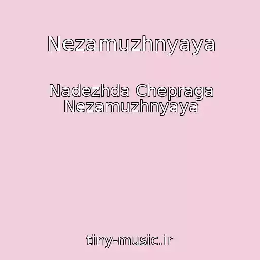 کاور آهنگ Nezamuzhnyaya از Nadezhda Chepraga Nezamuzhnyaya