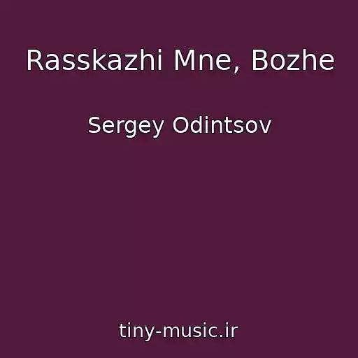 کاور آهنگ Rasskazhi Mne, Bozhe از Sergey Odintsov
