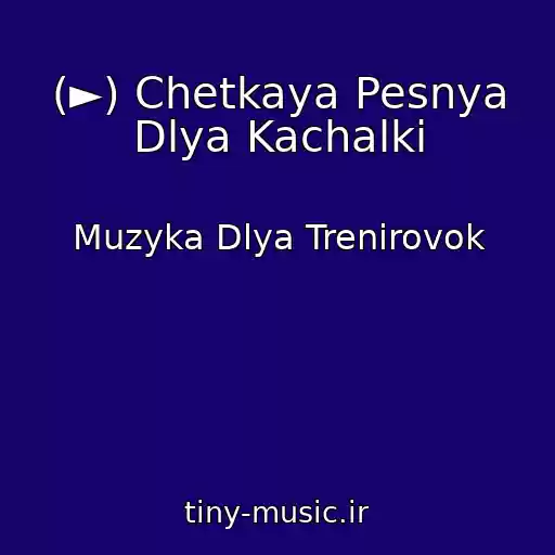 کاور آهنگ (►) Chetkaya Pesnya Dlya Kachalki از Muzyka Dlya Trenirovok