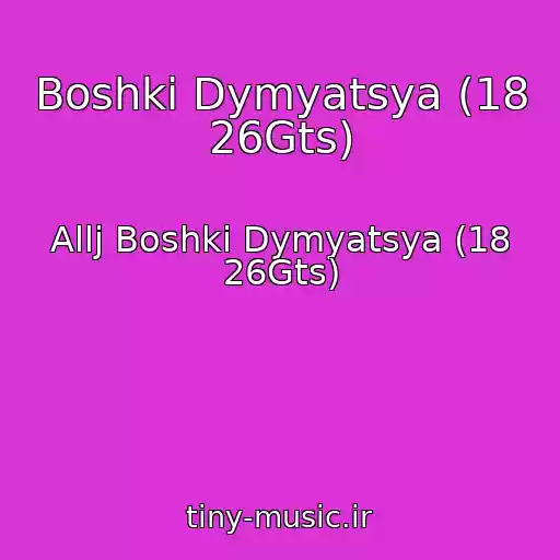 کاور آهنگ Boshki Dymyatsya (18 26Gts) از Allj Boshki Dymyatsya (18 26Gts)