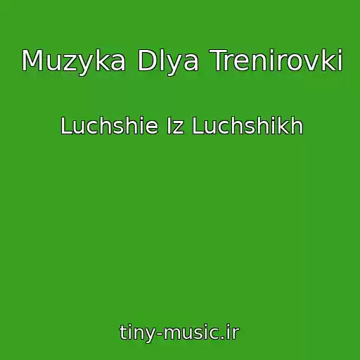 کاور آهنگ Muzyka Dlya Trenirovki از Luchshie Iz Luchshikh