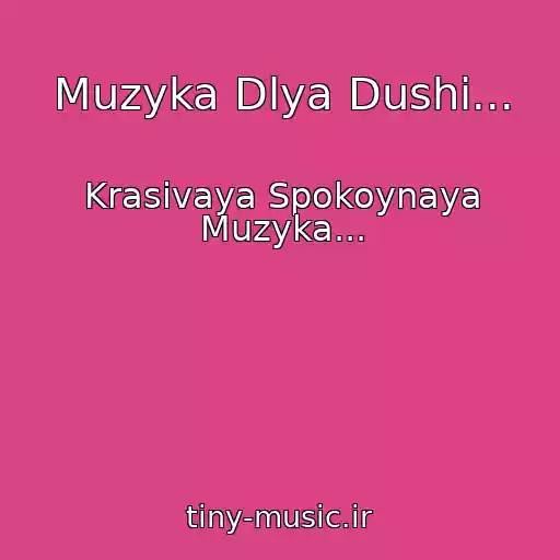 کاور آهنگ Muzyka Dlya Dushi... از Krasivaya Spokoynaya Muzyka...