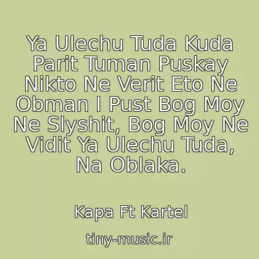 کاور آهنگ Ya Ulechu Tuda Kuda Parit Tuman Puskay Nikto Ne Verit Eto Ne Obman I Pust Bog Moy Ne Slyshit, Bog Moy Ne Vidit Ya Ulechu Tuda, Na Oblaka. از Kapa Ft Kartel