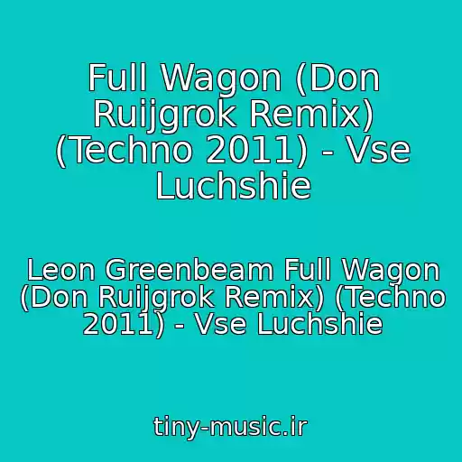 کاور آهنگ Full Wagon (Don Ruijgrok Remix) (Techno 2011) - Vse Luchshie از Leon Greenbeam Full Wagon (Don Ruijgrok Remix) (Techno 2011) - Vse Luchshie