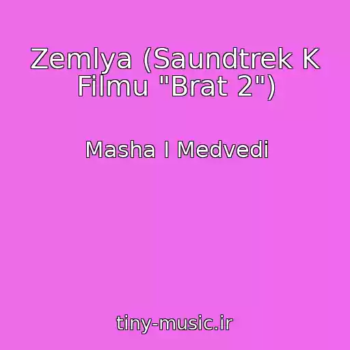 کاور آهنگ Zemlya (Saundtrek K Filmu "Brat 2") از Masha I Medvedi