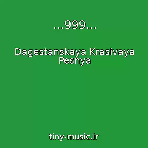 کاور آهنگ ...999... از Dagestanskaya Krasivaya Pesnya