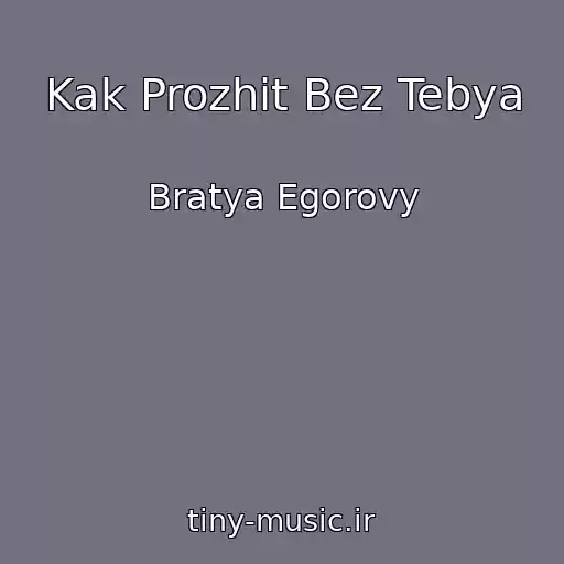کاور آهنگ Kak Prozhit Bez Tebya از Bratya Egorovy