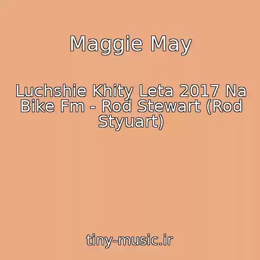 کاور آهنگ Maggie May از Luchshie Khity Leta 2017 Na Bike Fm - Rod Stewart (Rod Styuart)