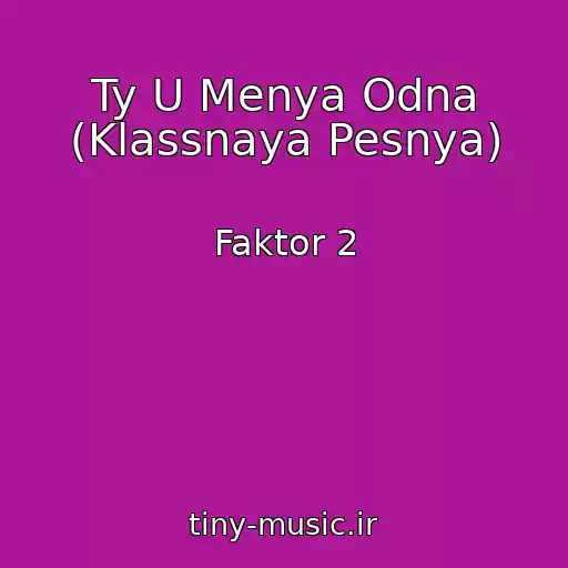 کاور آهنگ Ty U Menya Odna (Klassnaya Pesnya) از Faktor 2