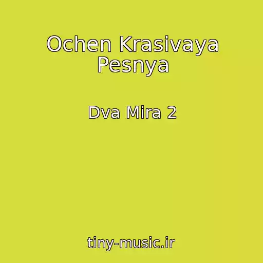 کاور آهنگ Ochen Krasivaya Pesnya از Dva Mira 2