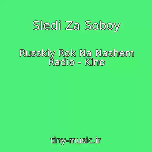 کاور آهنگ Sledi Za Soboy از Russkiy Rok Na Nashem Radio - Kino