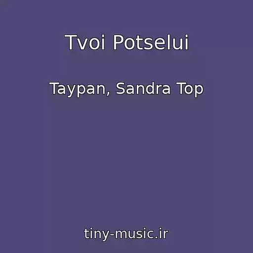 کاور آهنگ Tvoi Potselui از Taypan, Sandra Top