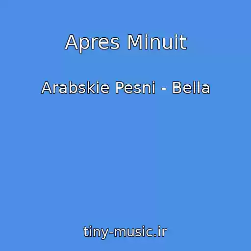 کاور آهنگ Apres Minuit از Arabskie Pesni - Bella