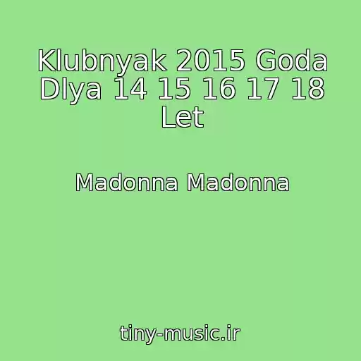 کاور آهنگ Klubnyak 2015 Goda Dlya 14 15 16 17 18 Let از Madonna Madonna