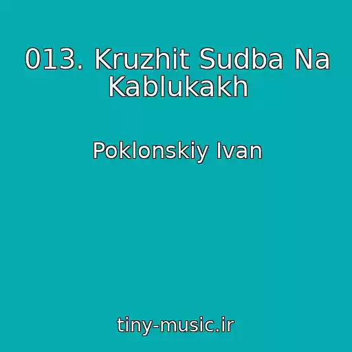 کاور آهنگ 013. Kruzhit Sudba Na Kablukakh از Poklonskiy Ivan
