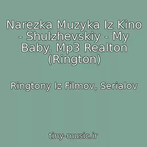 کاور آهنگ Narezka Muzyka Iz Kino - Shulzhevskiy - My Baby. Mp3 Realton (Rington) از Ringtony Iz Filmov, Serialov