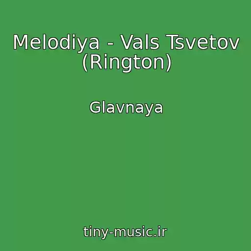 کاور آهنگ Melodiya - Vals Tsvetov (Rington) از Glavnaya