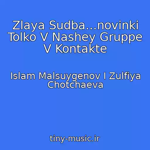 کاور آهنگ Zlaya Sudba...novinki Tolko V Nashey Gruppe V Kontakte از Islam Malsuygenov I Zulfiya Chotchaeva