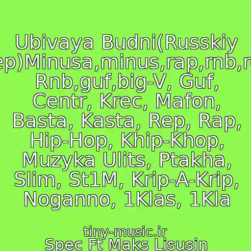 کاور آهنگ Ubivaya Budni(Russkiy Rep)Minusa,minus,rap,rnb,rep Rnb,guf,big-V, Guf, Centr, Krec, Mafon, Basta, Kasta, Rep, Rap, Hip-Hop, Khip-Khop, Muzyka Ulits, Ptakha, Slim, St1M, Krip-A-Krip, Noganno, 1Klas, 1Kla از Spec Ft Maks Lisusin