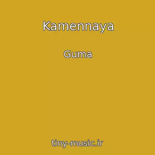 کاور آهنگ Kamennaya از Guma