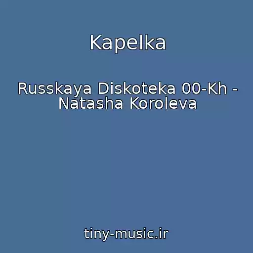 کاور آهنگ Kapelka از Russkaya Diskoteka 00-Kh - Natasha Koroleva