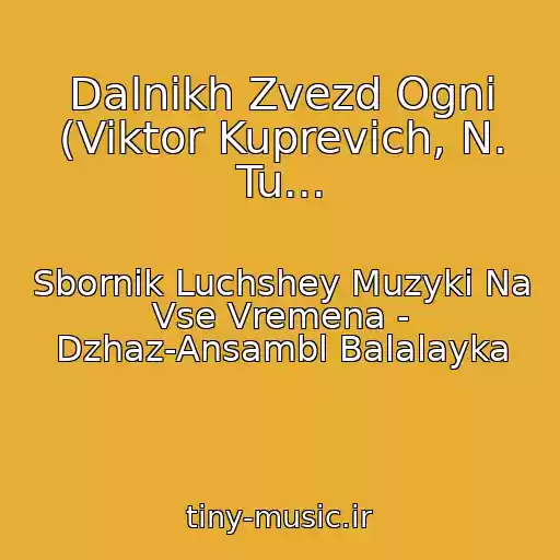 کاور آهنگ Dalnikh Zvezd Ogni (Viktor Kuprevich, N. Tu... از Sbornik Luchshey Muzyki Na Vse Vremena - Dzhaz-Ansambl Balalayka