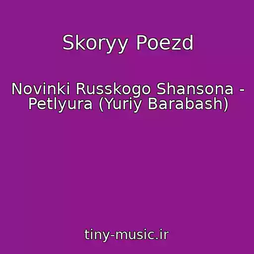 کاور آهنگ Skoryy Poezd از Novinki Russkogo Shansona - Petlyura (Yuriy Barabash)