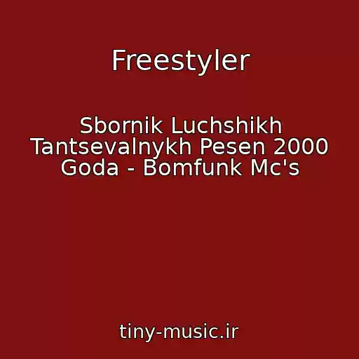 کاور آهنگ Freestyler از Sbornik Luchshikh Tantsevalnykh Pesen 2000 Goda - Bomfunk Mc's